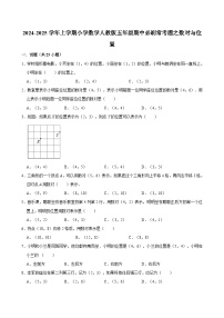 2024-2025学年上学期小学数学人教版五年级期中必刷常考题之数对与位置