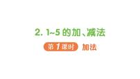 人教版（2024）2. 1~5的加、减法作业ppt课件