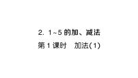 小学数学人教版（2024）一年级上册（2024）2. 1~5的加、减法作业课件ppt