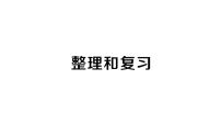 小学数学人教版（2024）一年级上册（2024）一 5以内数的认识和加、减法复习ppt课件