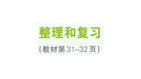 数学一年级上册（2024）一 5以内数的认识和加、减法复习ppt课件