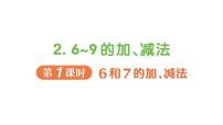 小学数学人教版（2024）一年级上册（2024）2. 6~9的加、减法作业ppt课件