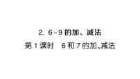 小学数学人教版（2024）一年级上册（2024）2. 6~9的加、减法作业课件ppt