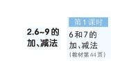 小学数学人教版（2024）一年级上册（2024）二 6~10的认识和加、减法2. 6~9的加、减法作业ppt课件