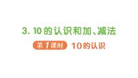 小学数学人教版（2024）一年级上册（2024）二 6~10的认识和加、减法3. 10的认识和加、减法作业课件ppt