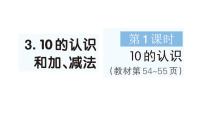 人教版（2024）二 6~10的认识和加、减法3. 10的认识和加、减法作业课件ppt