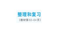 数学一年级上册（2024）二 6~10的认识和加、减法复习ppt课件