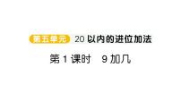 小学数学新人教版一年级上册第五单元《20以内的进位加法》作业课件（分课时编排）2（2024秋）