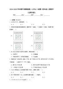 期中质量检测1-4单元（试题）-2024-2025学年四年级上册数学北师大版