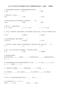 2023_2024学年河北保定蠡县三年级下学期期末数学试卷(人教版)(原题+解析版)