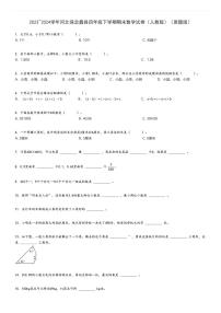 2023_2024学年河北保定蠡县四年级下学期期末数学试卷（人教版）（原题+解析版）