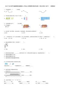 2024_2025学年福建莆田城厢区二年级上学期期中数学试卷（常太学校 练习）（原题+解析版）