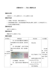 小学数学青岛版（2024）四年级上册一 大数知多少——万以上数的认识教学设计