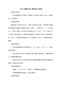 青岛版（2024）四年级上册一 大数知多少——万以上数的认识教学设计及反思