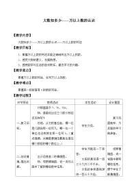 小学数学青岛版（2024）四年级上册一 大数知多少——万以上数的认识教案设计