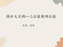 小学青岛版（2024）三 保护天鹅——三位数乘两位数教学演示课件ppt