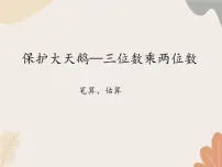 小学青岛版（2024）三 保护天鹅——三位数乘两位数教学演示课件ppt
