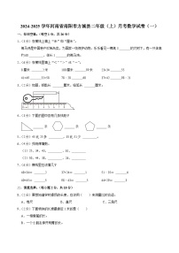 河南省南阳市方城县2024-2025学年二年级上学期月考数学试卷（一）