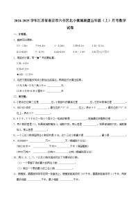 江苏省南京市六合区北小棠城联盟2024-2025学年五年级上学期月考数学试卷