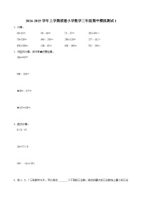 期中模拟测试卷1（试题）-2024-2025学年三年级上册数学（福建）