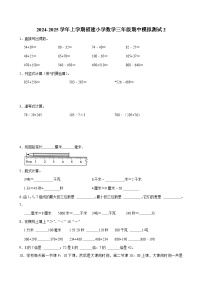 期中模拟测试卷2（试题）-2024-2025学年三年级上册数学（福建）