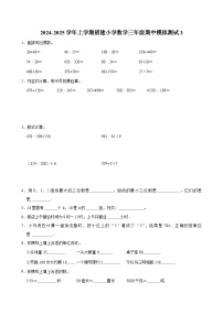 期中模拟测试卷3（试题）-2024-2025学年三年级上册数学（福建）