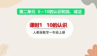 一年级上册（2024）二 6~10的认识和加、减法教案配套课件ppt