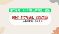 数学一年级上册（2024）二 6~10的认识和加、减法教学ppt课件