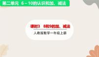 数学一年级上册（2024）二 6~10的认识和加、减法教案配套ppt课件