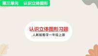 小学数学人教版（2024）一年级上册（2024）三 认识立体图形课文ppt课件