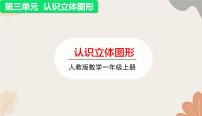 人教版（2024）一年级上册（2024）三 认识立体图形课文课件ppt