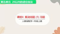 人教版（2024秋）数学一年级上册 第五单元 20以内的进位加法课时四  解决问题（1）练习课课件