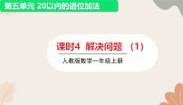 人教版（2024秋）数学一年级上册 第五单元 20以内的进位加法课时四  解决问题（1）课件