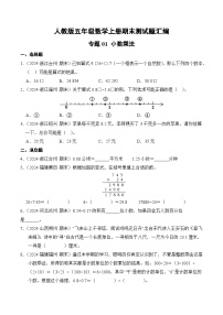 人教版五年级数学上册期末测试题汇编（含答案）专题01 小数乘法