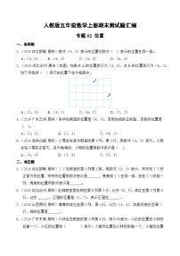 人教版五年级数学上册期末测试题汇编（含答案）专题02 位置