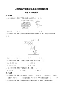 人教版五年级数学上册期末测试题汇编（含答案）专题03 小数除法