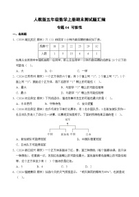 人教版五年级数学上册期末测试题汇编（含答案）专题04 可能性