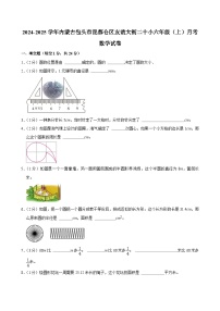 内蒙古包头市昆都仑区友谊大街二十小2024-2025学年六年级上学期月考数学试卷