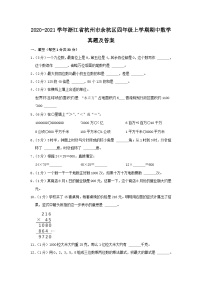 2020-2021学年浙江省杭州市余杭区四年级上学期期中数学真题及答案