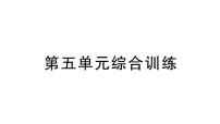 北师大版（2024）一年级上册（2024）第五单元 有趣的立体图形备课课件ppt