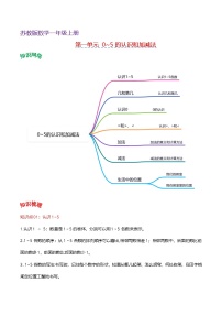 苏教版（2024）一年级上册（2024）一 0~5的认识和加减法优秀导学案