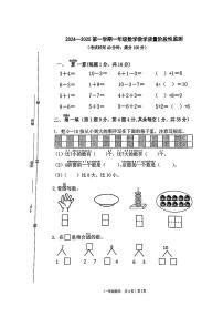 江苏省连云港市东海县部分学校2024-2025学年一年级上学期期中数学试题