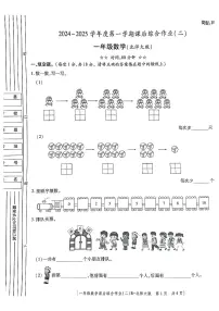 陕西省咸阳市永寿县豆家镇部分学校2024-2025学年一年级上学期期中综合作业数学试题