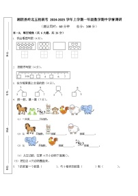 湖南省岳阳市湘阴县岭北五校联考 2024-2025 学年一年级上学期期中数学调研卷