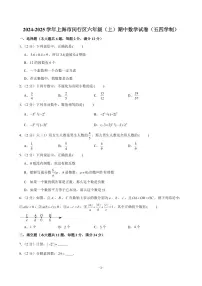 2024-2025学年上海市闵行区六年级（上）期中数学试卷（五四学制）
