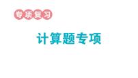 小学数学新人教版一年级上册期末专项复习课件6（2024秋）
