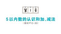 小学数学新人教版一年级上册期末复习课件（分课编排）6（2024秋）