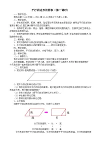 小学数学人教版（2024）五年级上册平行四边形的面积教案设计