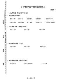 江苏省南京市江宁区多校2024-2025学年四年级上学期期中数学试题