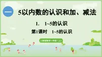 数学1. 1~5的认识课文配套ppt课件